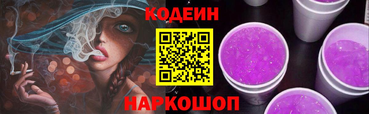 Отрадный  Кодеин напиток Lean (лин)  Кодеин Purple Drank  Вход с VPN 